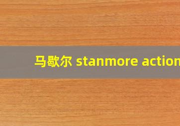 马歇尔 stanmore action